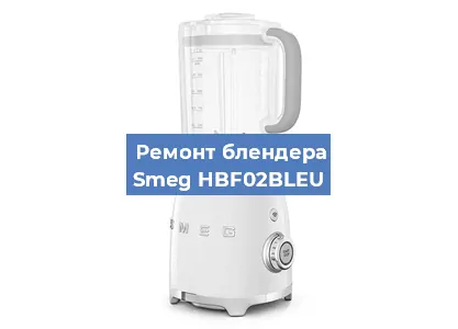 Ремонт блендера Smeg HBF02BLEU в Нижнем Новгороде